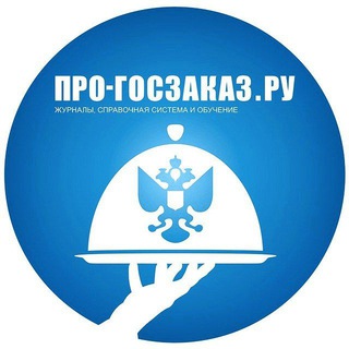 Telegram profile photo for Госзакупки по 44-ФЗ и 223-ФЗ (Про-госзаказ.ру)