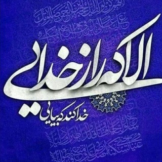 Telegram profile photo for اولين مسجدنت ايران - مسجد مرحوم حاج آقا صابر اراک