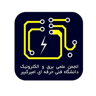 Telegram profile photo for انجمن علمی مهندسی برق و الکترونیک دانشگاه فنی حرفه ای امیرکبیر اراک