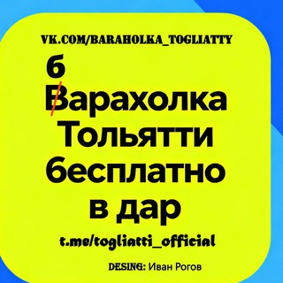 Telegram group profile photo for Барахолка Тольятти / отдам бесплатно или продам