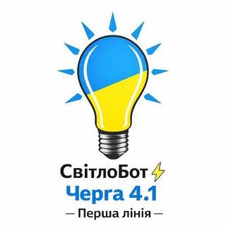 Telegram profile photo for СвітлоБот ⚡ Перша лінія - Черга 4.1