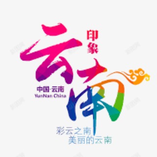 Telegram profile photo for 云南昆明|丽江大理