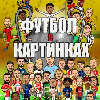 Telegram profile photo for Футбол в картинках