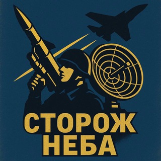 Telegram profile photo for Сторож неба 🇺🇦 Тривога | Радар | ППО | Ракета