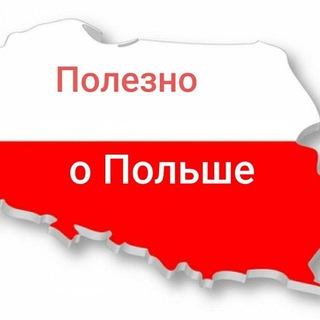 Telegram group profile photo for ПОЛЬША Чат Объявления|Аренда