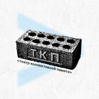 Telegram profile photo for <Театр Коллективной памяти>