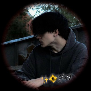 Telegram profile photo for نــوســیــنەکـــانم🖤!