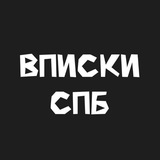 Telegram profile photo for Вписки Общение СПБ| Питер | Связь с Админом
