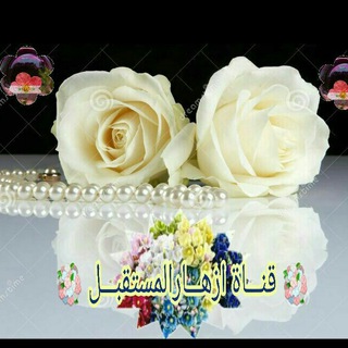 Telegram profile photo for أّزِّهِــ🌺ـأّر ً أّلَمََّستّقِبِـ🌺ـــلَ