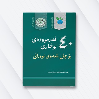 Telegram profile photo for ٤٠ فەرموودەی بوخاری بۆ چل شەوی نورانی