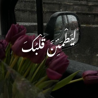 Telegram profile photo for لِيَـطْمَئِـنَّ قَـلْبُــكَ