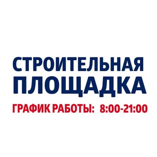 Telegram profile photo for Строительная Площадка| Макеевка | Донецк | Енакиево