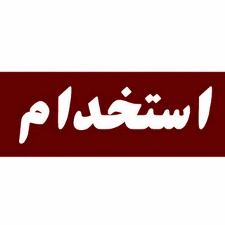 Telegram profile photo for استخدام🥇فریلنسر🎖آگهی
