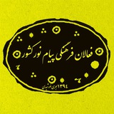 Telegram profile photo for فعالان فرهنگی پیام نور کشور