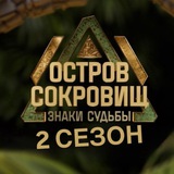 Telegram profile photo for ОСТРОВ СОКРОВИЩ знаки судьбы 2 сезон