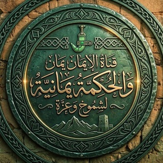 Telegram profile photo for الإيمان يماني والحكمة يمانية