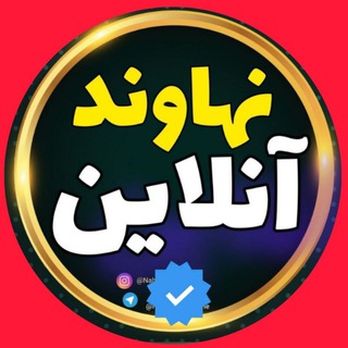 Telegram profile photo for نهاوند آنلاین