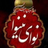 Telegram profile photo for نوای نینوا