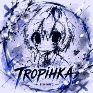 Telegram profile photo for TROPIHKA_so2 | Бусты скинов