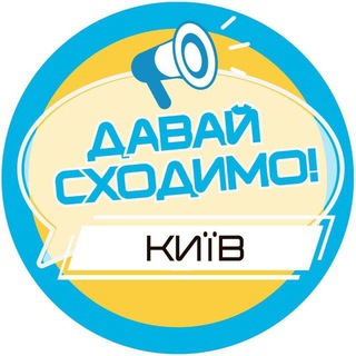 Telegram profile photo for Давай сходимо! Київ