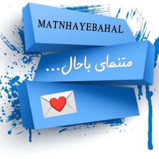 Telegram profile photo for متنهای باحال...