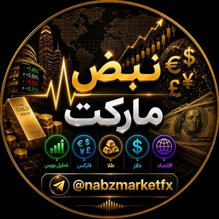 Telegram profile photo for نبض مارکت | تحلیل بازارهای مالی