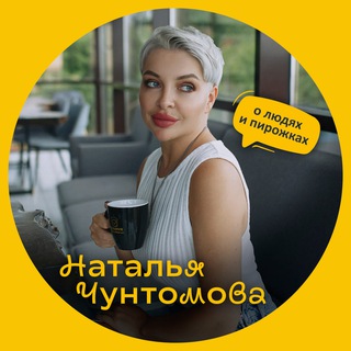Telegram profile photo for Наталья Чунтомова о людях и пирожках