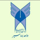 Telegram profile photo for دانشگاه آزاد اسلامی بردسیر