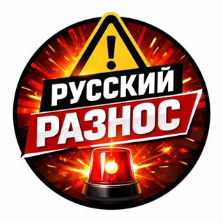 Telegram profile photo for Русский Разнос