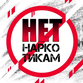 Telegram profile photo for Приморье. НЕТ наркотикам!