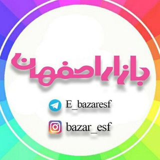 Telegram profile photo for 【بازار اصفهان】