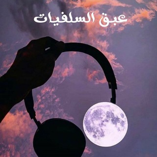 Telegram profile photo for 💎عِـٰٚـبـٰٚـَِْـق الٰسِلِْہفيِـٰٚاتـِِْـٰٚـِْ 💎