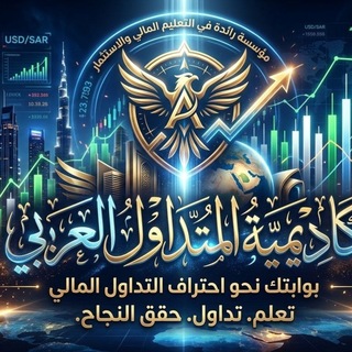 Telegram profile photo for أكاديمية المتداول العربي