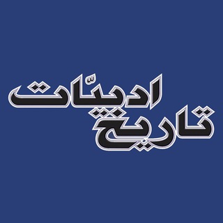 Telegram profile photo for نشریۀ تاریخ ادبیات