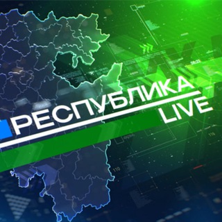 Telegram profile photo for Республика LIVE #дома. Радий Хабиров