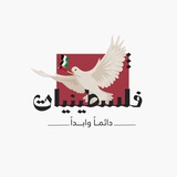 Telegram profile photo for فلسطينيات 🇵🇸✨