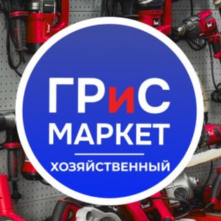 Telegram profile photo for ГРиС Маркет ХОЗЯЙСТВЕННЫЙ РЫНОК