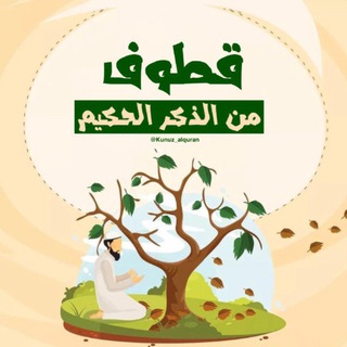 Telegram profile photo for قطوف من الذكر الحكيم