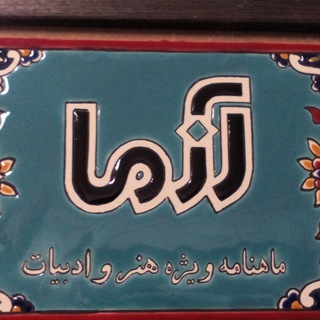 Telegram profile photo for آزما ماهنامه هنر و ادبیات