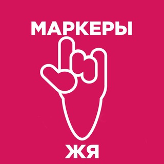 Telegram profile photo for Маркеры и идиомы ЖЯ
