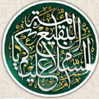 Telegram profile photo for جنت البقیع