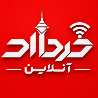 Telegram profile photo for خرداد آنلاین