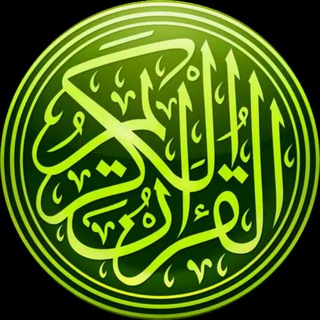 Telegram profile photo for کانال سی جزء قرآن