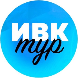 Telegram profile photo for #ИВКтур