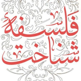 Telegram profile photo for فلسفه شناسی
