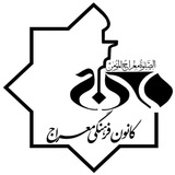 Telegram profile photo for کانون فرهنگی معراج کاشان