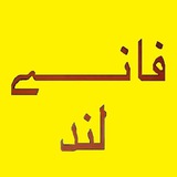 Telegram profile photo for فانــــــــے لند