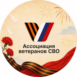 Telegram profile photo for Ассоциация ветеранов СВО Орехово-Зуевского городского округа