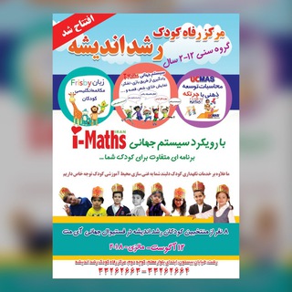 Telegram profile photo for مركزرفاه كودك وخانواده رشدانديشه