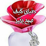 Telegram profile photo for ❤️❤️💦 دنیای گیف صبح بخیر❤️❤💦